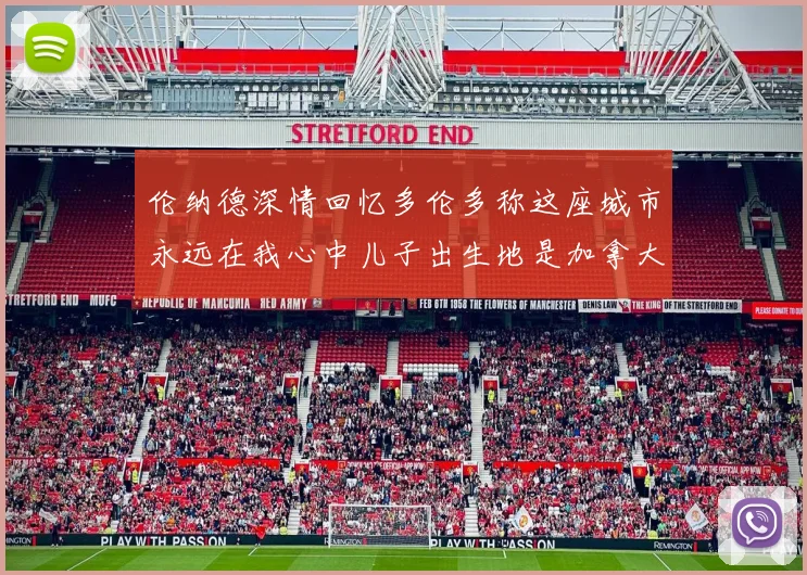伦纳德深情回忆多伦多称这座城市永远在我心中儿子出生地是加拿大